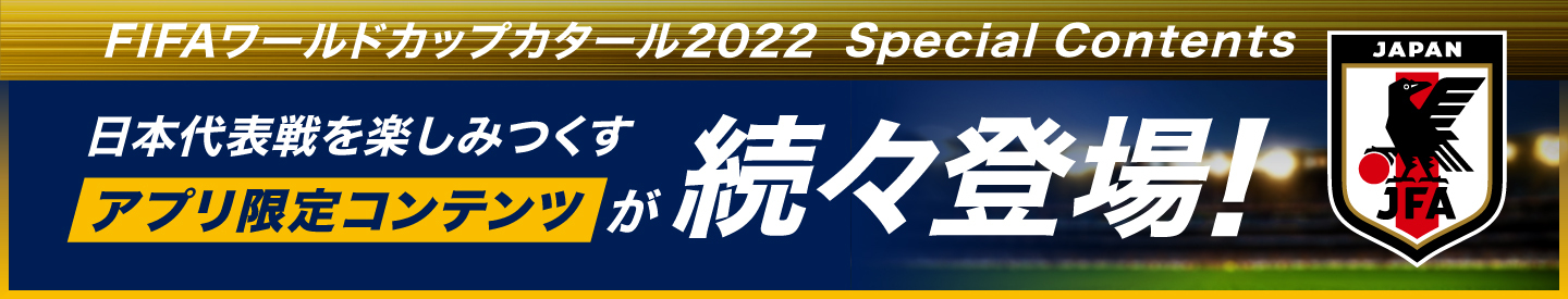 FIFAワールドカップカタール2022 Special Contents