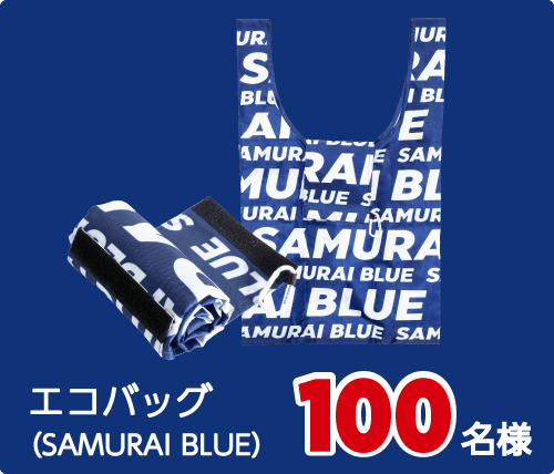 SAMURAI BLUEエコバッグ 100名様