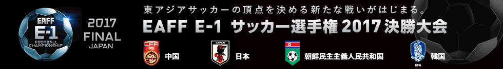 EAFF E-1サッカー選手権2017決勝