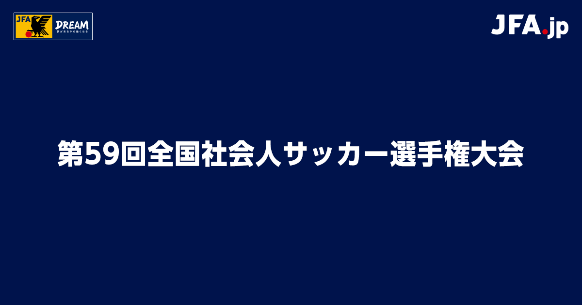 歴代優勝チーム一覧|第59回全国社会人サッカー選手権大会|JFA.jp 歴代優勝チーム一覧|第59回全国社会人サッカー選手権大会|JFA.jp