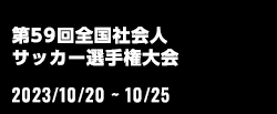 第59回全国社会人サッカー選手権大会
