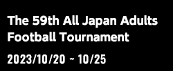 第59回全国社会人サッカー選手権大会