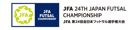 JFA 第24回全日本フットサル選手権大会