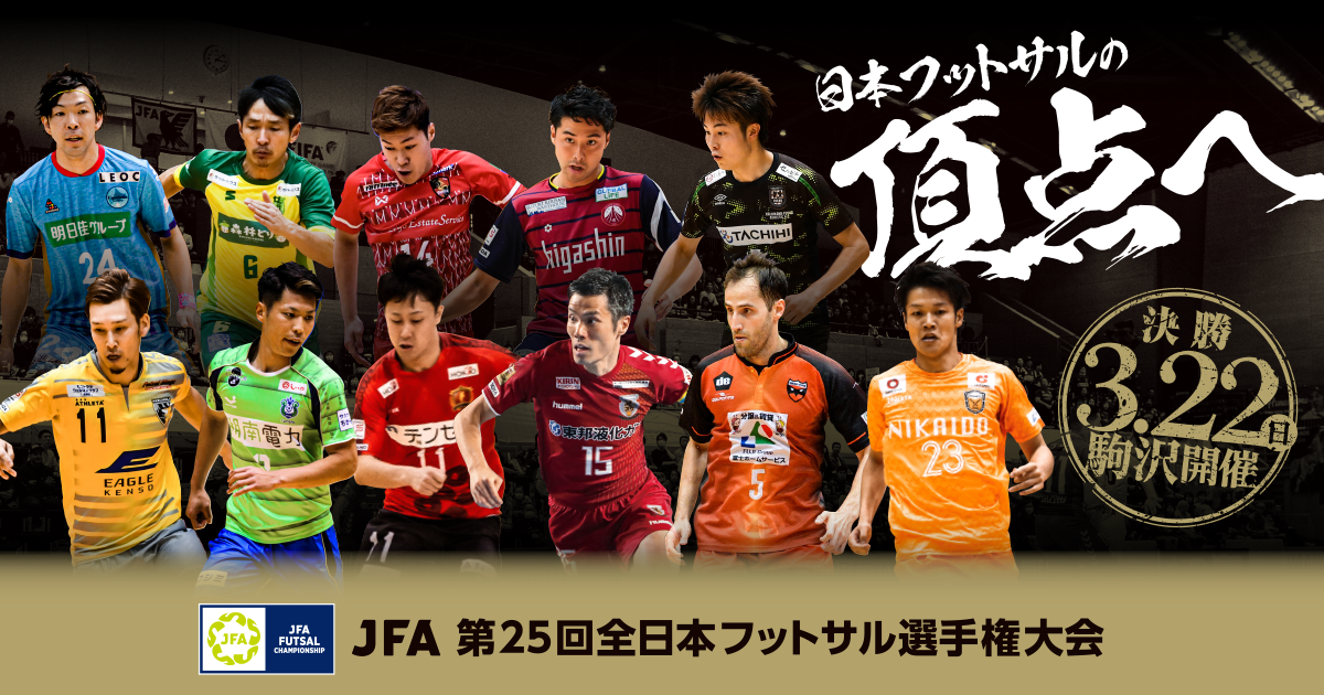 Jfa 第25回全日本フットサル 選手権大会 Top Jfa 公益財団法人日本サッカー協会