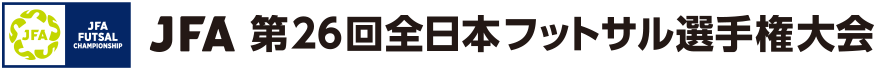 JFA 第26回全日本フットサル選手権大会