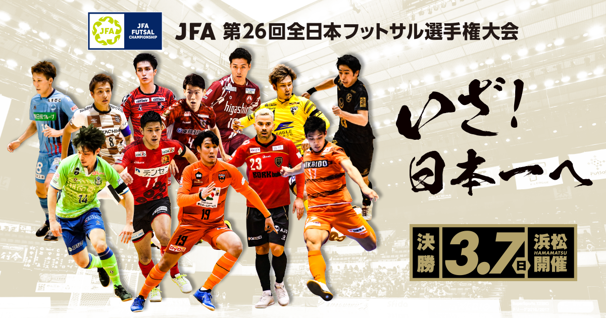 Jfa 第26回全日本フットサル 選手権大会 Top Jfa 公益財団法人日本サッカー協会
