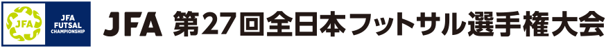 JFA 第27回全日本フットサル選手権大会