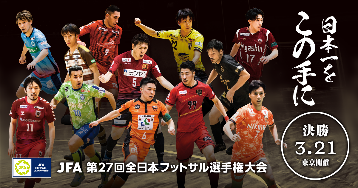 地域大会 Jfa 第27回全日本フットサル選手権大会 Jfa Jp