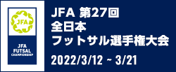 JFA 第27回全日本フットサル 選手権大会