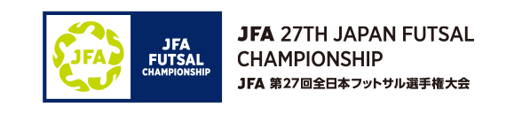 JFA 第27回全日本フットサル選手権大会