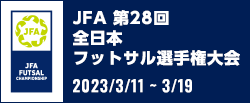 JFA 第28回全日本フットサル選手権大会