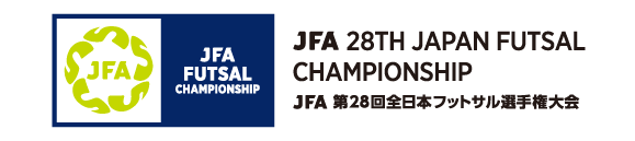 JFA 第28回全日本フットサル選手権大会