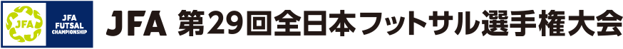 JFA 第29回全日本フットサル選手権大会