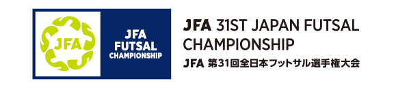 JFA 第31回全日本フットサル選手権大会