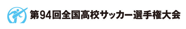 第94回全国高等学校サッカー選手権大会