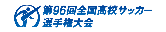 Tv放送 第96回全国高等学校サッカー選手権大会 大会 試合 Jfa 日本サッカー協会