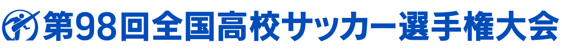 第98回全国高校サッカー選手権大会