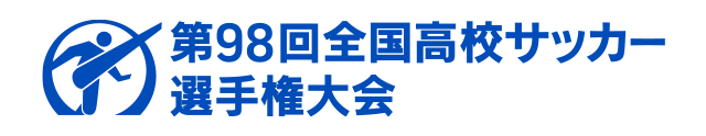 第98回全国高校サッカー選手権大会