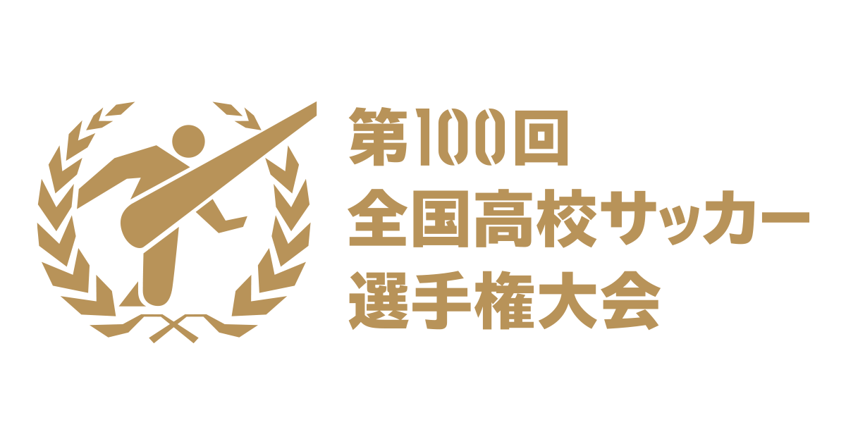 チケット 第100回全国高等学校サッカー選手権大会 大会 試合 Jfa 日本サッカー協会