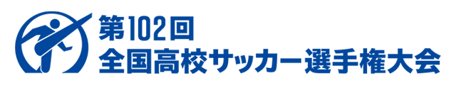 第102回全国高校サッカー選手権大会