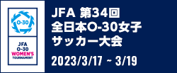 JFA 第34回全日本O-30女子サッカー大会