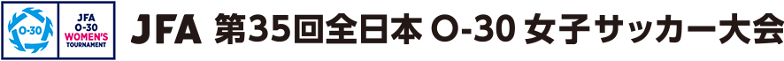 JFA 第35回全日本O-30女子サッカー大会