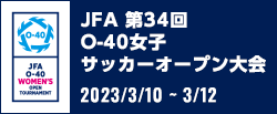 JFA 第34回O-40女子サッカーオープン大会