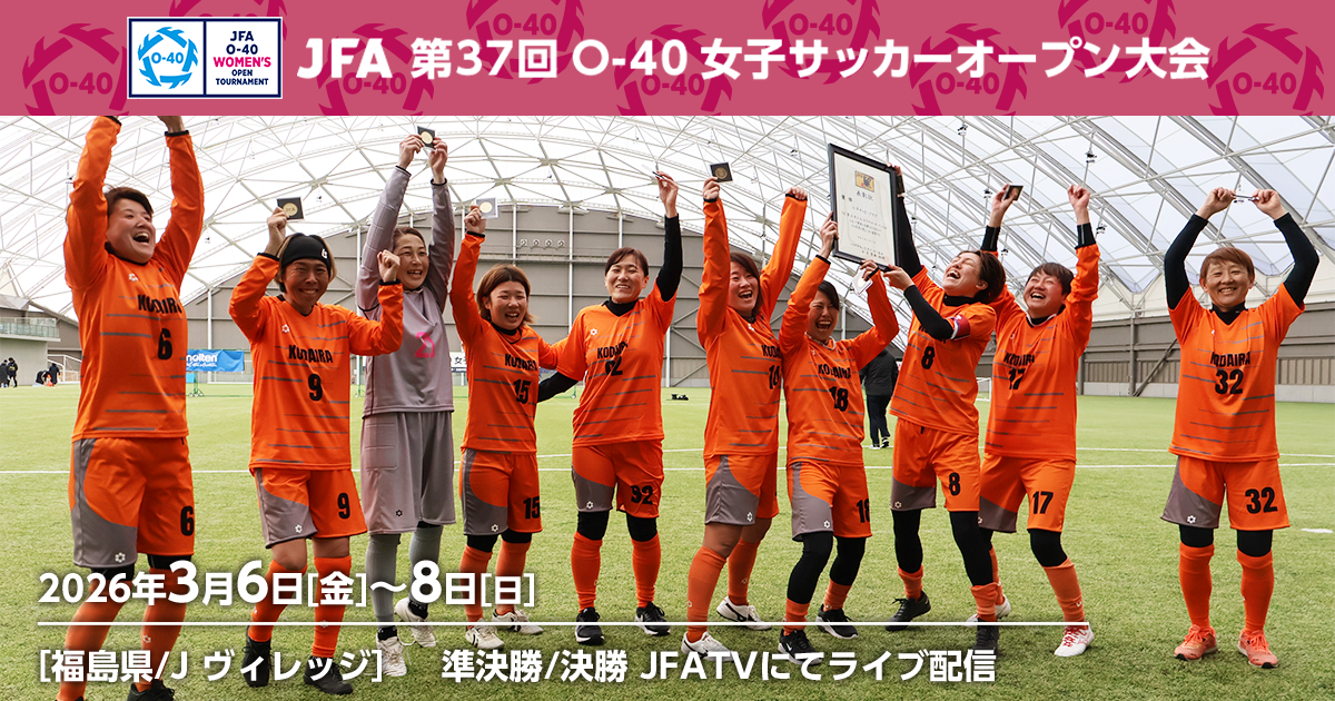 大会情報｜JFA 第37回O-40女子サッカーオープン大会｜JFA.jp
