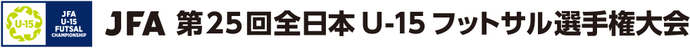 JFA 第25回全日本U-15フットサル選手権大会