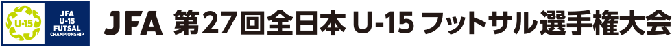 JFA 第27回全日本U-15フットサル選手権大会