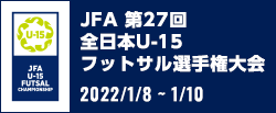 JFA 第27回全日本U-15フットサル選手権大会