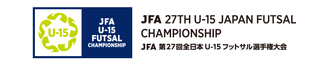 JFA 第27回全日本U-15フットサル選手権大会