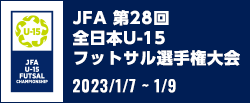 JFA 第28回全日本U-15フットサル選手権大会