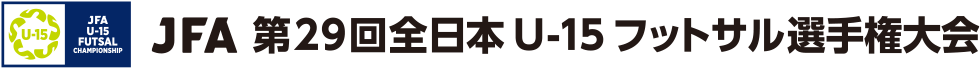 JFA 第29回全日本U-15フットサル選手権大会