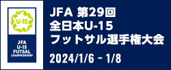JFA 第29回全日本U-15フットサル選手権大会