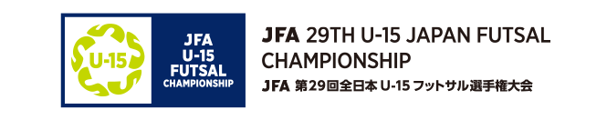 JFA 第29回全日本U-15フットサル選手権大会