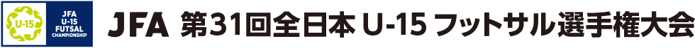 JFA 第31回全日本U-15フットサル選手権大会