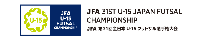 JFA 第31回全日本U-15フットサル選手権大会
