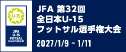 JFA 第32回全日本U-15フットサル選手権大会