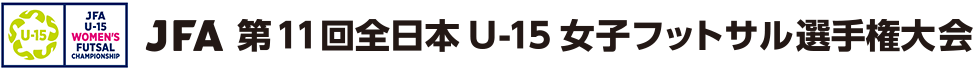 JFA 第11回全日本U-15女子フットサル選手権大会