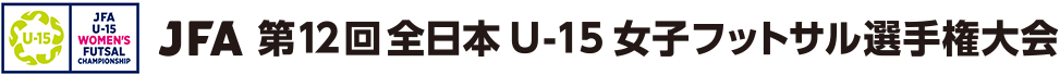 JFA 第12回全日本U-15女子フットサル選手権大会