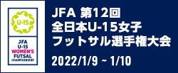 JFA 第12回全日本U-15女子フットサル選手権大会