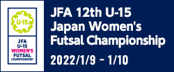 JFA 第12回全日本U-15女子フットサル選手権大会
