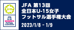 JFA 第13回全日本U-15女子フットサル選手権大会