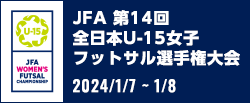 JFA 第14回全日本U-15女子フットサル選手権大会