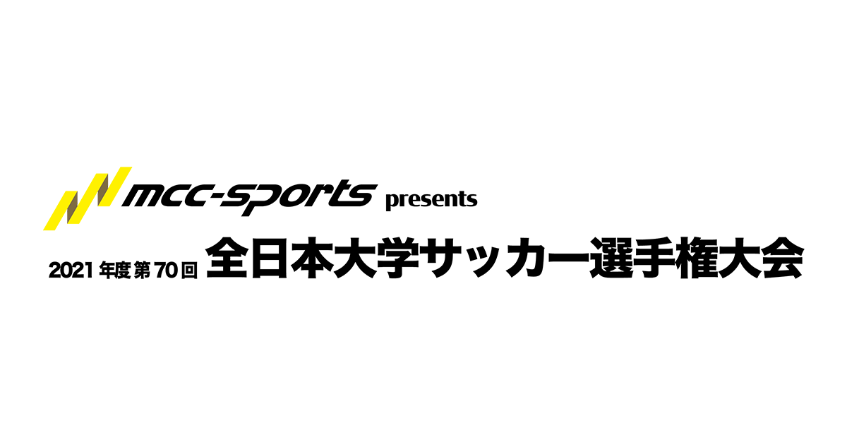 日程・結果｜MCCスポーツpresents 2021年度 第70回 全日本大学サッカー選手権大会｜JFA.jp