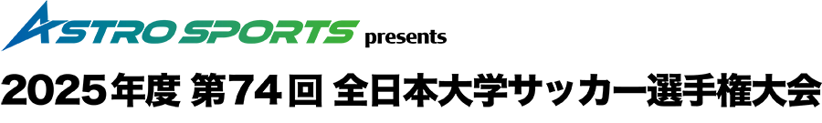 ASTRO SPORTS presents 2025年度 第74回 全日本大学サッカー選手権大会