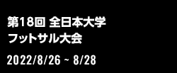 第18回 全日本大学フットサル大会