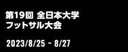 第19回 全日本大学フットサル大会