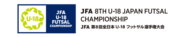 JFA 第8回全日本U-18フットサル選手権大会